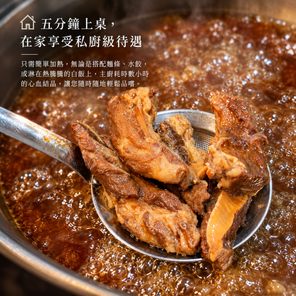 吳家私廚 紅燒牛肋湯 (前圓山主廚親自監製】安心保證：成分單純，絕無添加防腐劑 