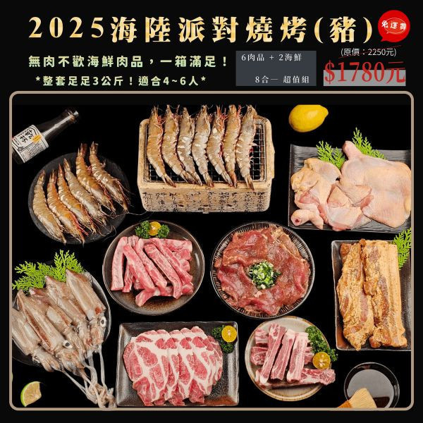 【2025海陸派對燒烤(豚)】下單即出貨(指定出貨日期下單填備註欄) 