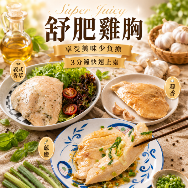 人氣舒肥雞胸肉- 義式香草 /蔥鹽 /蒜味 
