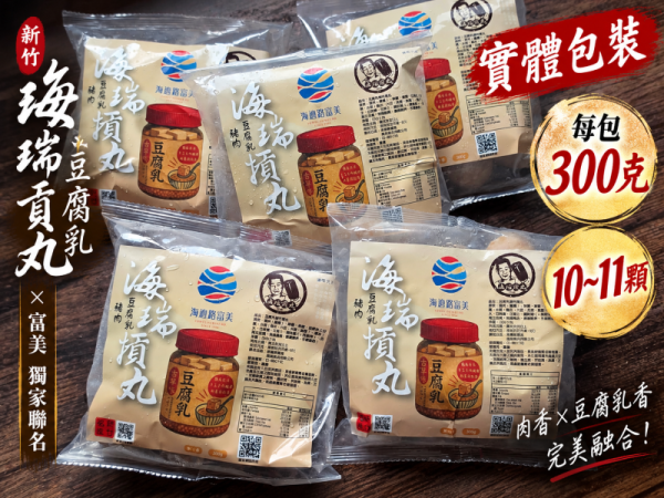 新竹海瑞貢丸 × 富美｜獨家聯名 豆腐乳貢丸 