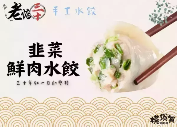 市場排隊_30年老店_韭菜鮮肉水餃 