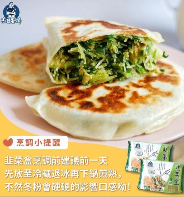 【杰哥韭菜盒子】可用氣炸鍋 每盒5片總重 675 g ± 15 g 