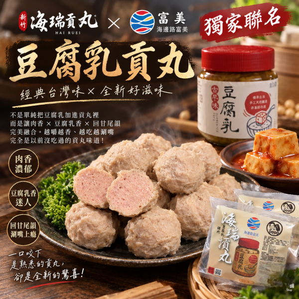 新竹海瑞貢丸 × 富美｜獨家聯名 豆腐乳貢丸 