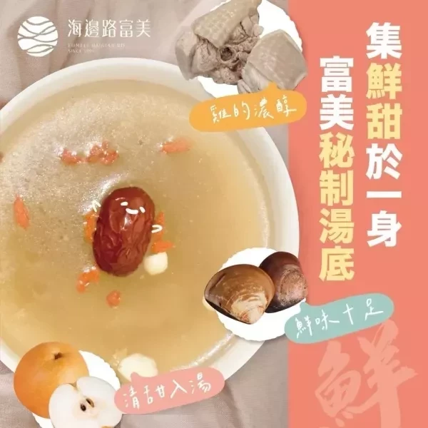 富美雪梨北杏燉雞湯 