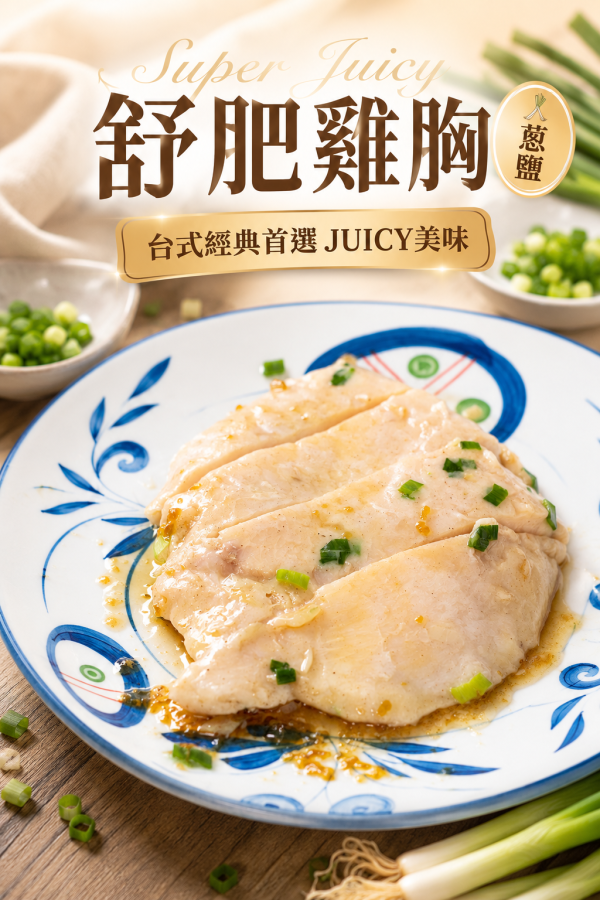 人氣舒肥雞胸肉- 義式香草 /蔥鹽 /蒜味 