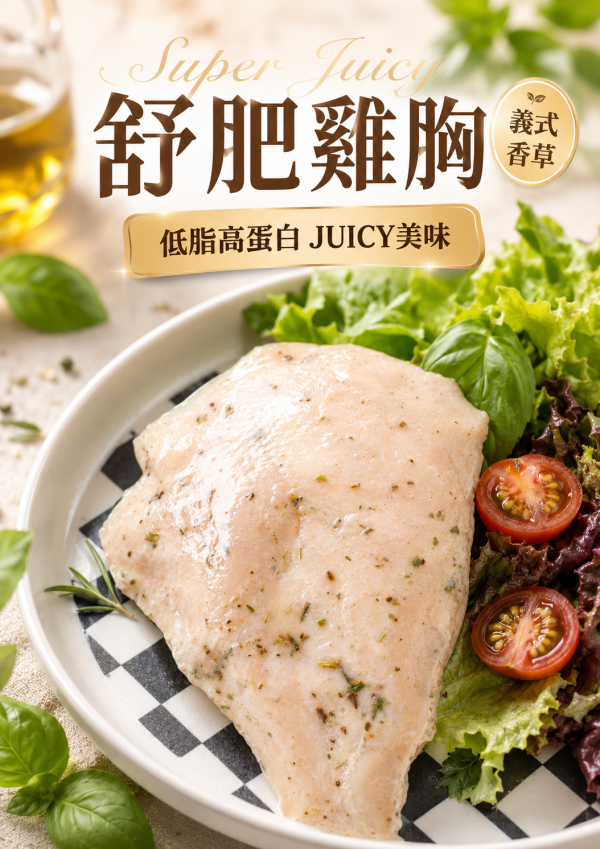人氣舒肥雞胸肉- 義式香草 /蔥鹽 /蒜味 