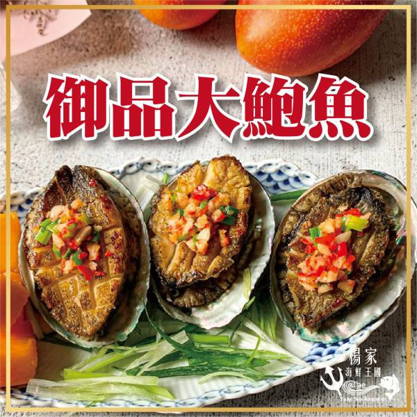 (限時免運)御品半殼大鮑魚 *3包組 10~12顆 淨重550g 