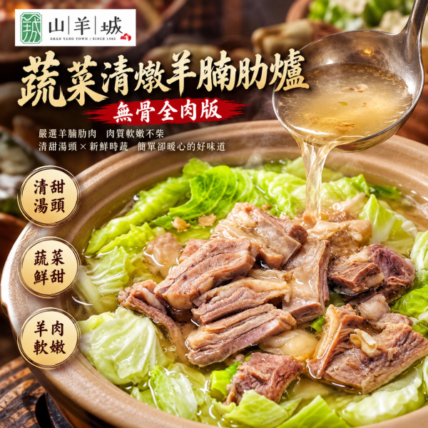 山羊城-蔬菜清燉羊腩肋爐（無骨全肉版） 約3人份 
