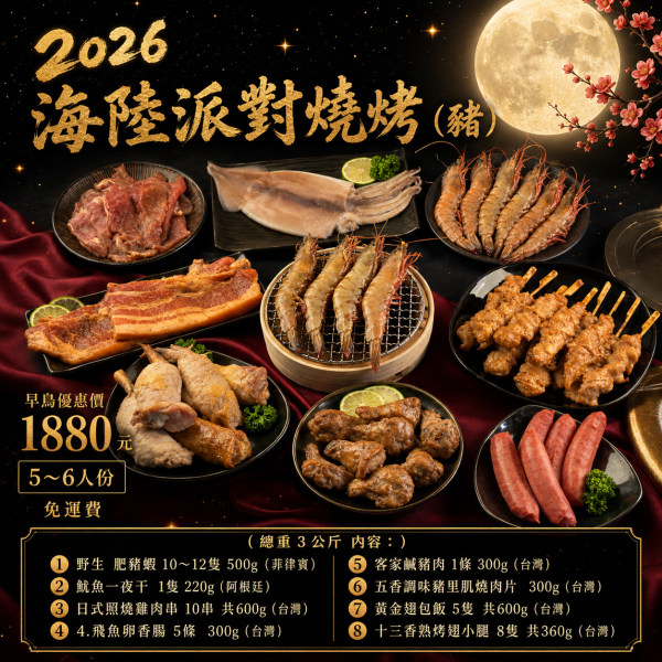 【2026海陸派對燒烤(豬)】加碼贈 『奶油丹麥土司　一條』下單即出貨(指定出貨日期下單填備註欄) 