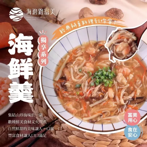 【富美】海鮮羹 