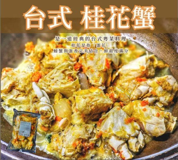 台式桂花螃蟹 