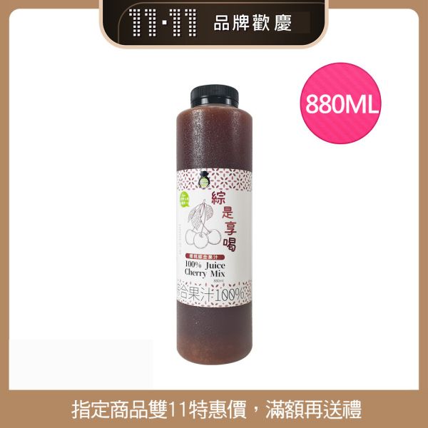 【雙11活動】綜是想喝100%綜合果汁880ML(買一送一) 兩款口味 