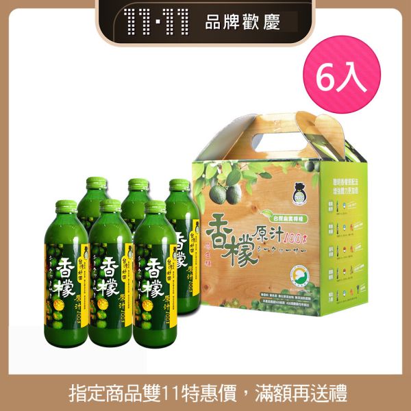 【雙11活動】香檬原汁300ml X6瓶 香檬,香檬原汁,台灣香檬