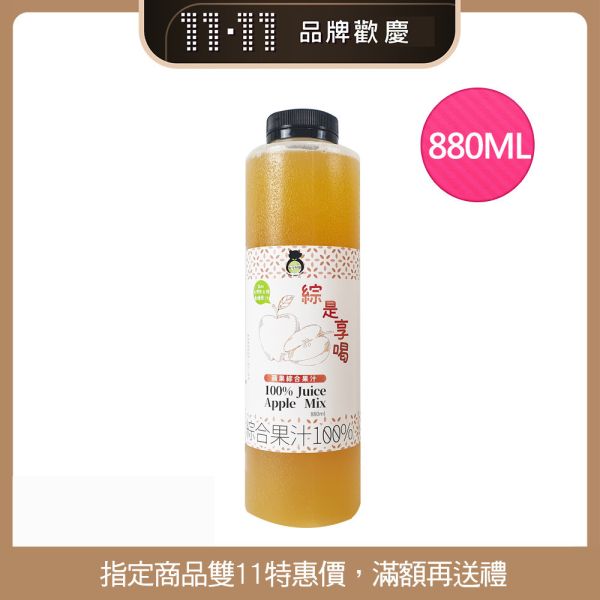 【雙11活動】綜是想喝100%綜合果汁880ML(買一送一) 兩款口味 