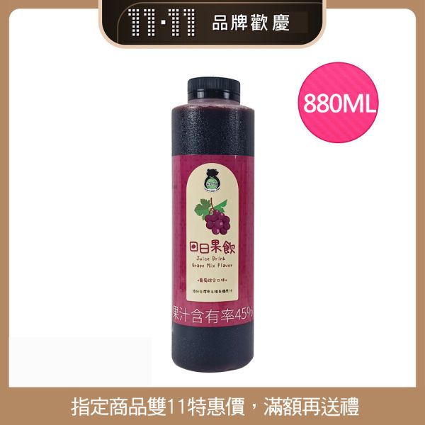【雙11活動】日日果飲綜合口味880ML (買一送一) 兩款口味 