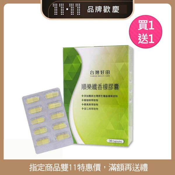 【雙11活動】順樂纖香檬膠囊 (30粒x1盒) 加強版 買一送一 香檬膠囊,台灣香檬,香檬,香檬100%精華,順暢,減肥