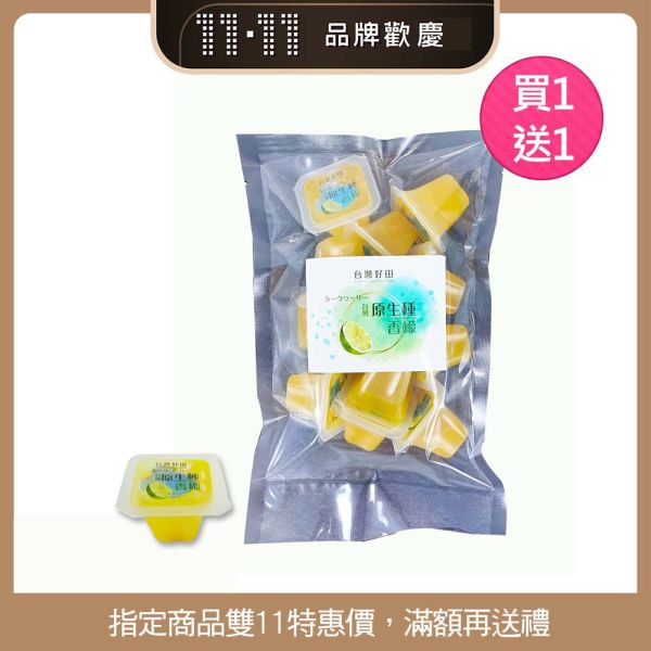【雙11活動】香檬冰角12顆/袋 (買一送一) 