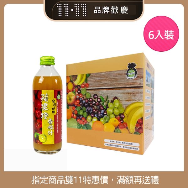 【台灣好田】綜合香檬果汁系列 6瓶組 (三款口味) 香檬,香檬原汁,台灣香檬