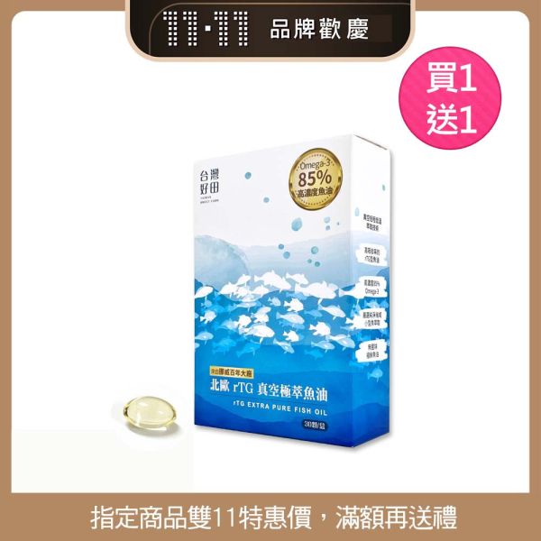 【雙11活動】北歐 rTG 真空極萃魚油_挪威頂級85%高濃度魚油 (30顆/盒) 買一送一 