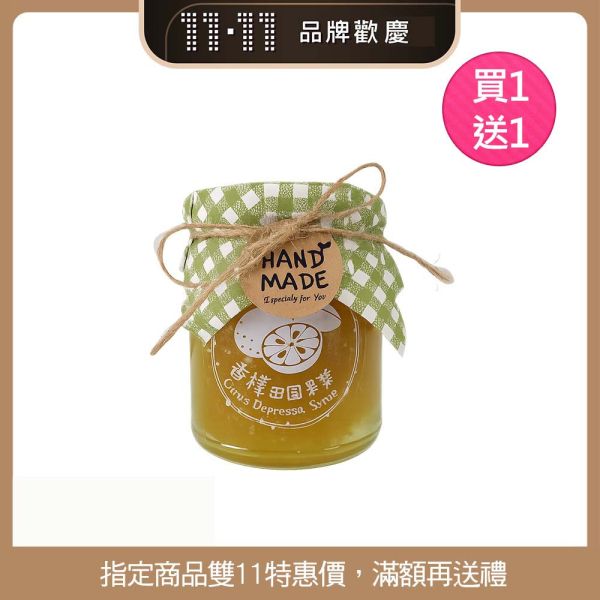 【雙11活動】純手工製作-香檬田園果漿 280g/罐  (玻璃瓶) 買一送一 