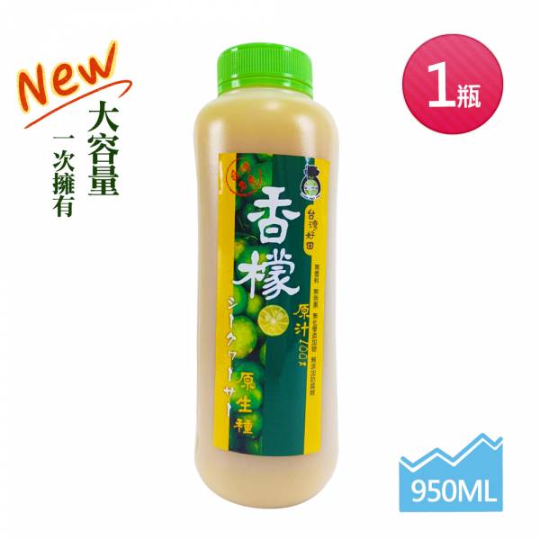 【台灣好田】香檬原汁 (950ml /瓶) 香檬,香檬原汁,台灣香檬