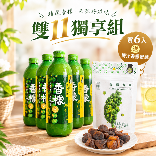 【11/2開賣，台灣好田雙11獨享組】香檬原汁300ml X 6瓶+ 送梅汁香檬蜜餞 100g 香檬,香檬原汁,台灣香檬
