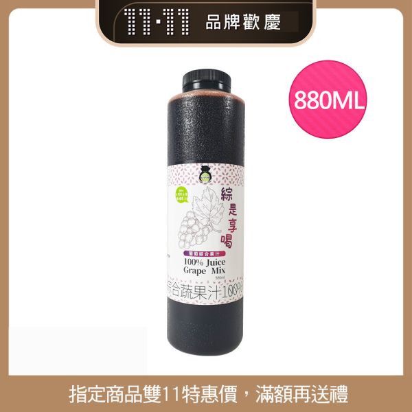 【雙11活動】綜是想喝100%綜合果汁880ML(買一送一) 兩款口味 