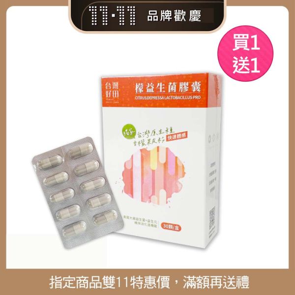 【雙11活動】檬益生菌膠囊 (30顆/盒) 買一送一 
