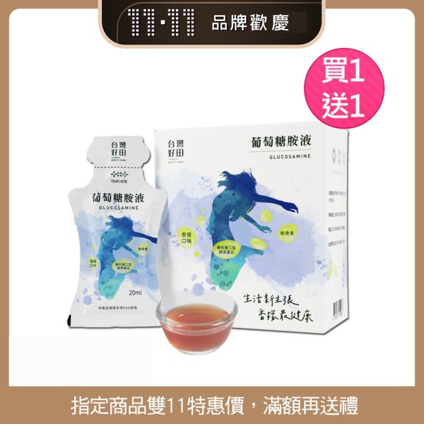 【雙11活動】葡萄糖胺液 (14入x1盒) 買一送一 葡萄糖胺,香檬,台灣香檬,葡萄糖胺液