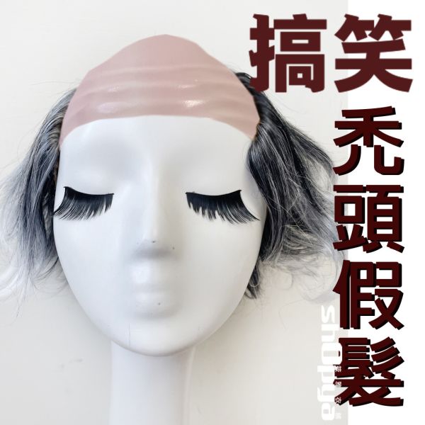搞笑禿頭假髮 阿公ㄟ假髮 搞笑禿頭假髮 阿公ㄟ假髮 搞笑假髮 變裝派對假髮 附髮網 筱雅衣舖【A146】