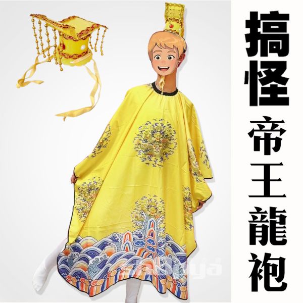 搞笑帝王裝 生日派對惡搞龍袍 搞笑帝王裝 生日派對惡搞龍袍  整人萬聖節變裝派對交換禮物 筱雅衣舖 【A283】