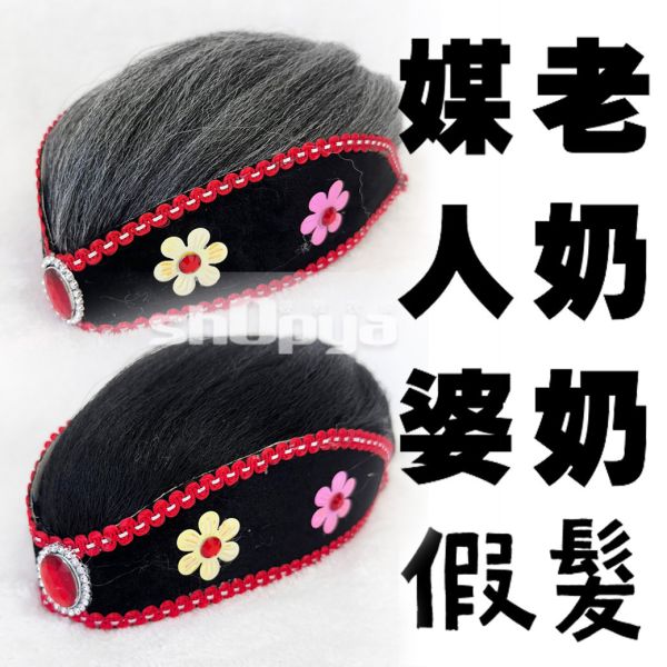 媒人婆假髮 老奶奶假髮 老奶奶假髮 媒人婆假髮阿罵ㄟ假髮 搞笑假髮 附髮網變裝派對假髮 A146【筱雅衣舖】 假髮出租