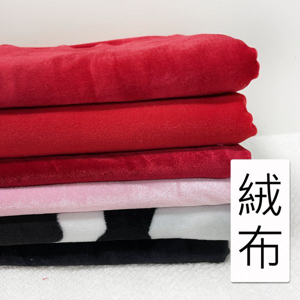 絨布 服裝面料 飾品布 沙發布 拍照背景 宗教慶典 桃園現貨絨布 服裝面料 飾品布 沙發布 拍照背景 宗教慶典.喜慶佈置