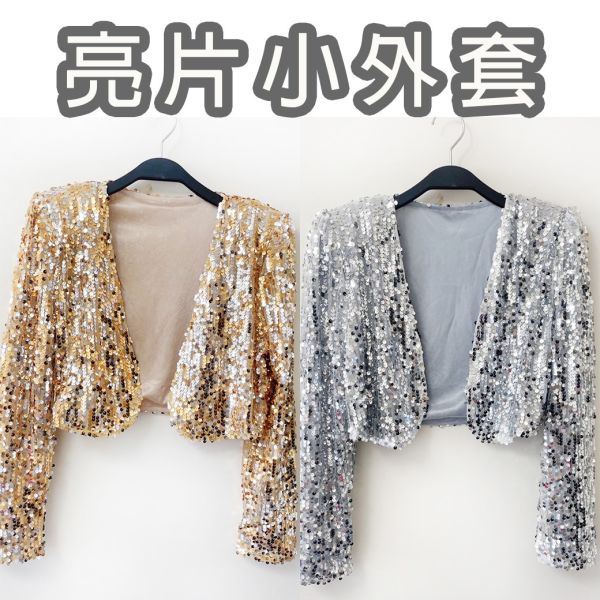 金光閃閃亮片小外套 金光閃閃亮片小外套 舞台表演金色銀色 短版外套 筱雅衣舖【BA1267】金色元素