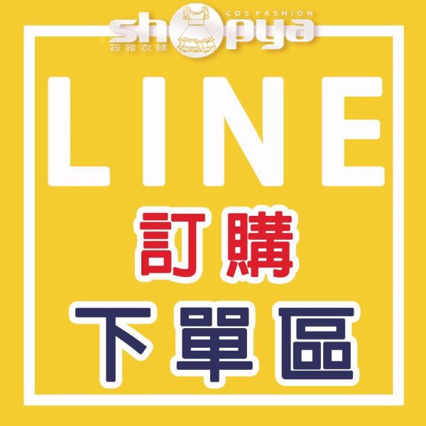 LINE訂購下單區 