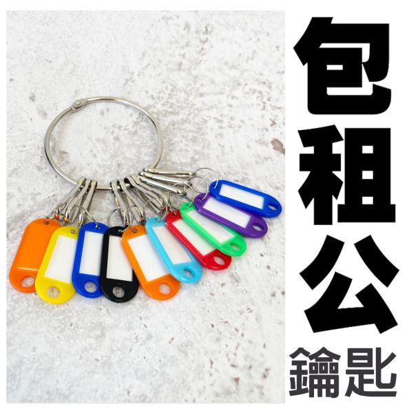 包租公鑰匙圈  鑰匙串 包租公鑰匙圈鑰匙掛牌 房東鑰匙搞笑道具 鑰匙串 筱雅衣舖【A281】