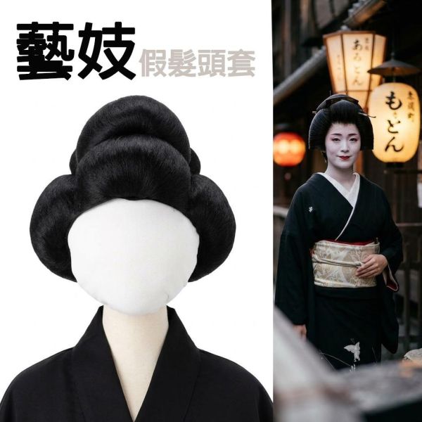 藝妓假髮頭套出租 藝妓假髮 和服假髮 藝妓假髮出租 萬聖節假髮 假髮出租