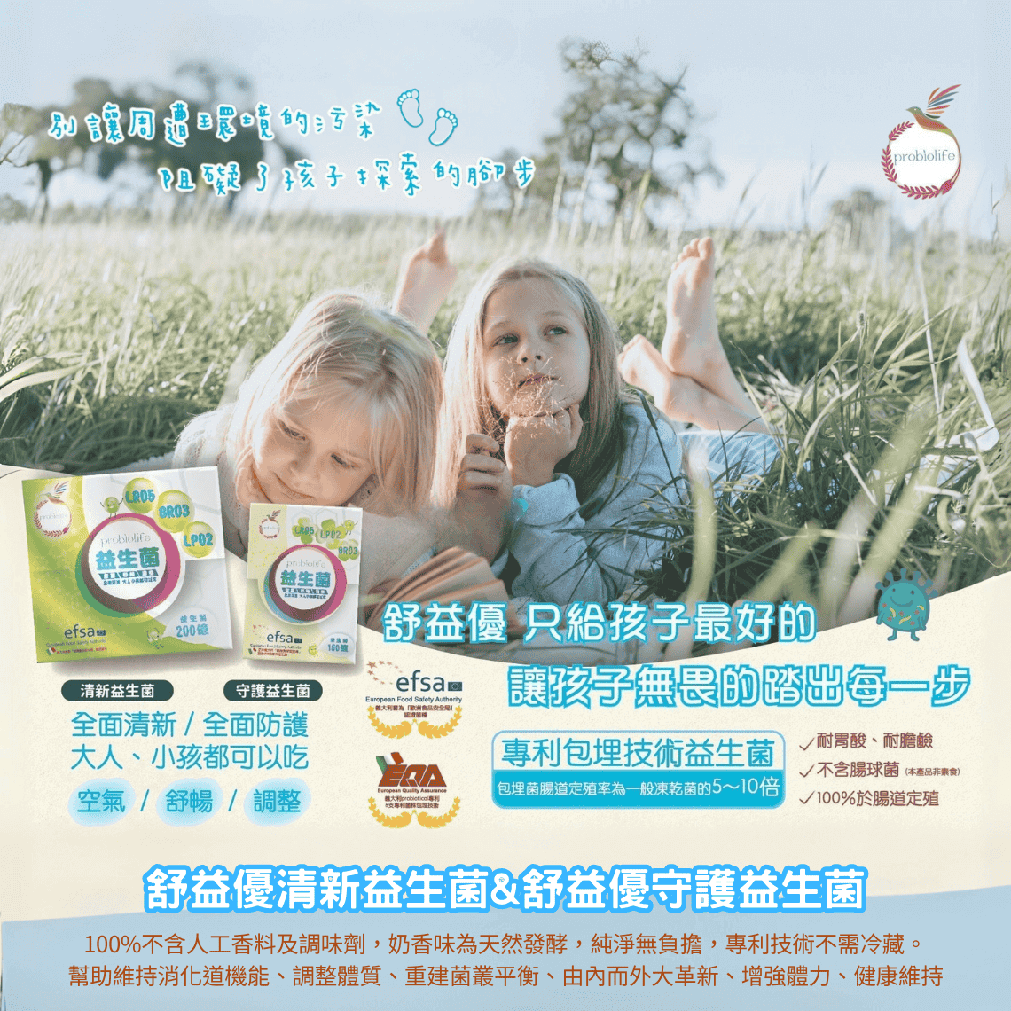 舒益優清新益生菌&舒益優守護益生菌-100%不含人工香料及調味劑，奶香味為天然發酵，純淨無負擔，專利技術不需冷藏