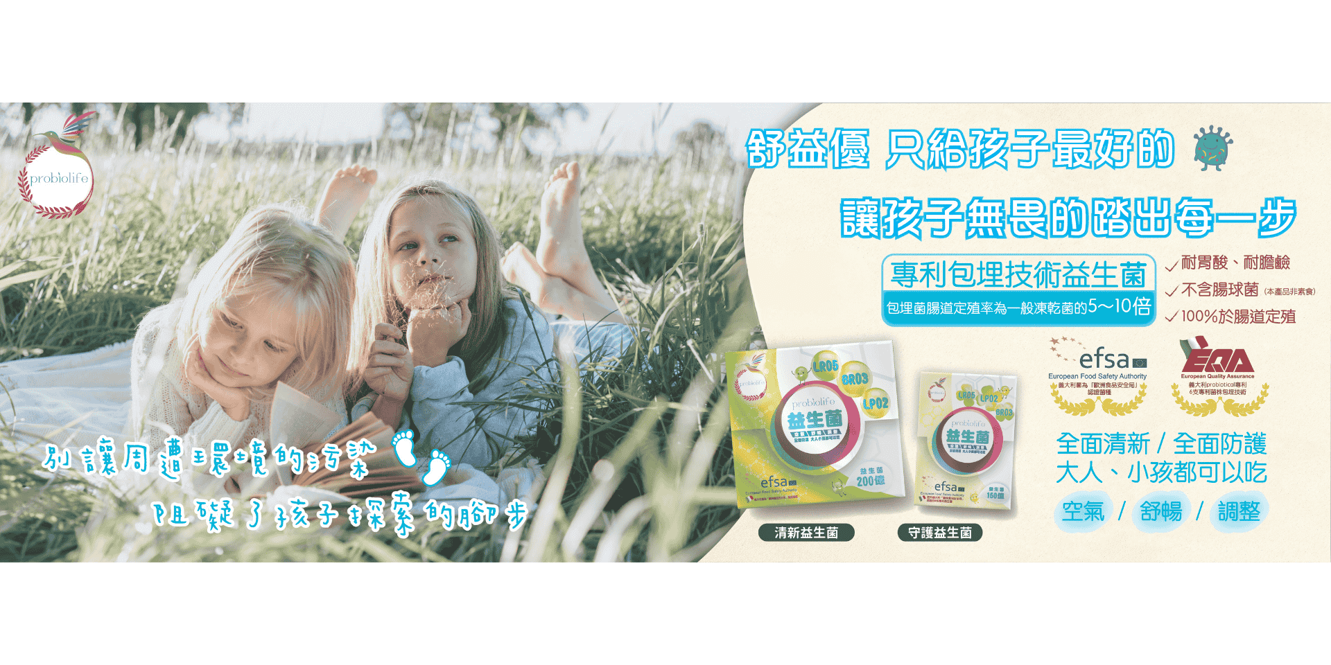 舒益優清新益生菌&舒益優守護益生菌~只給孩子最好的，讓孩子無畏的踏出每一步~專利包埋技術益生菌