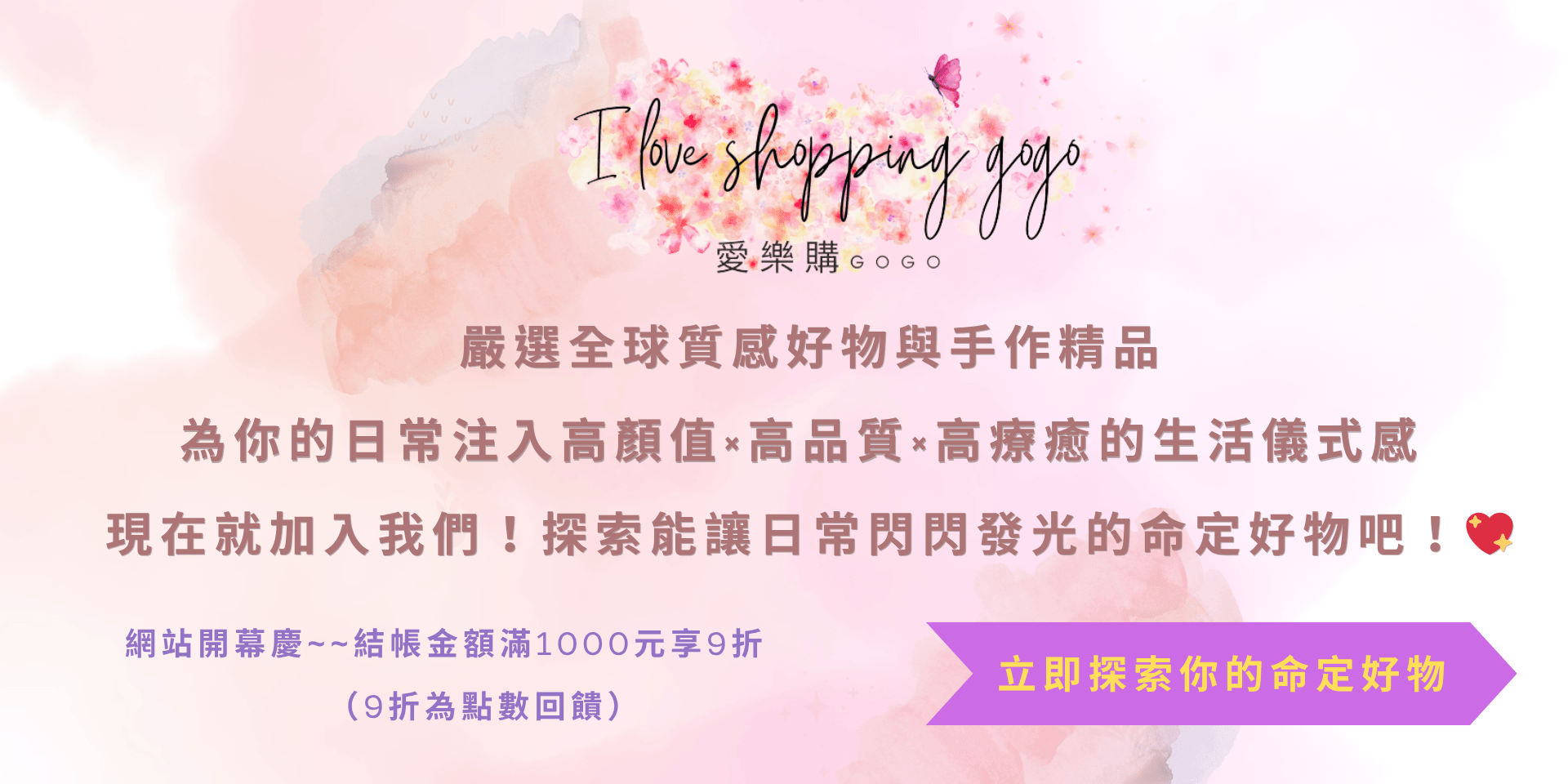 愛樂購GOGO~iloveshopping：立即探索你的命定好物