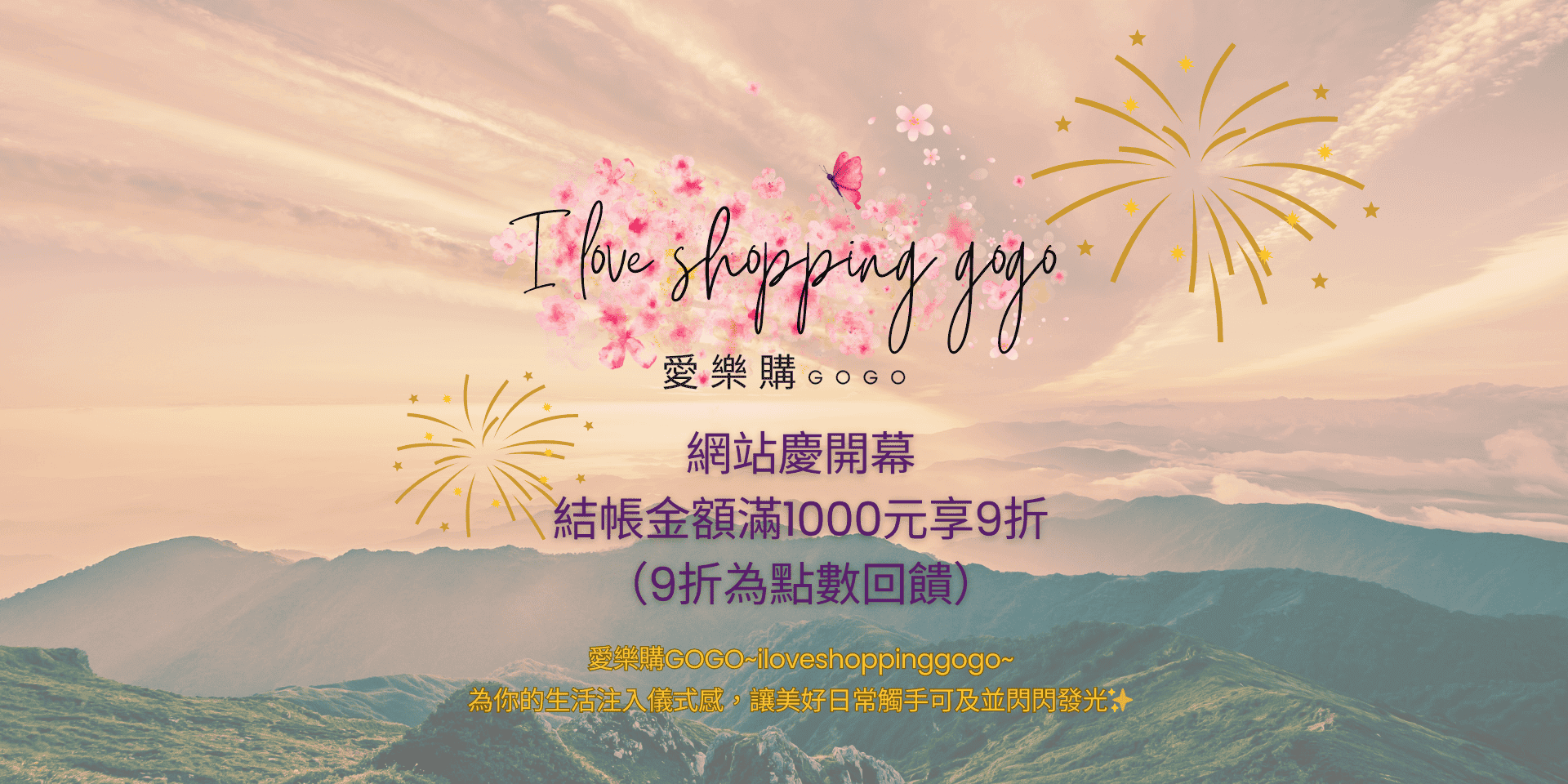 愛樂購GOGO~iloveshopping：為你的生活注入儀式感，讓美好日常觸手可及並閃閃發光