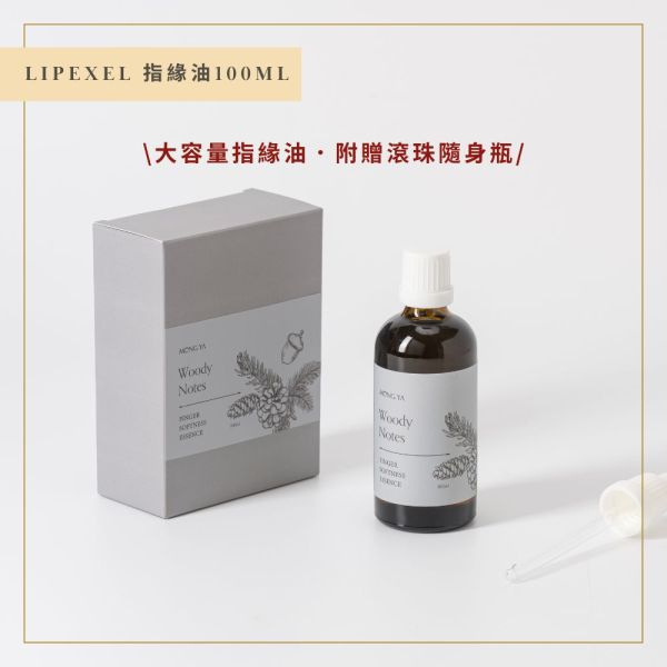 【新品上架】LIPEXEL修護指緣油(謐靜)100ml 指緣油,指甲