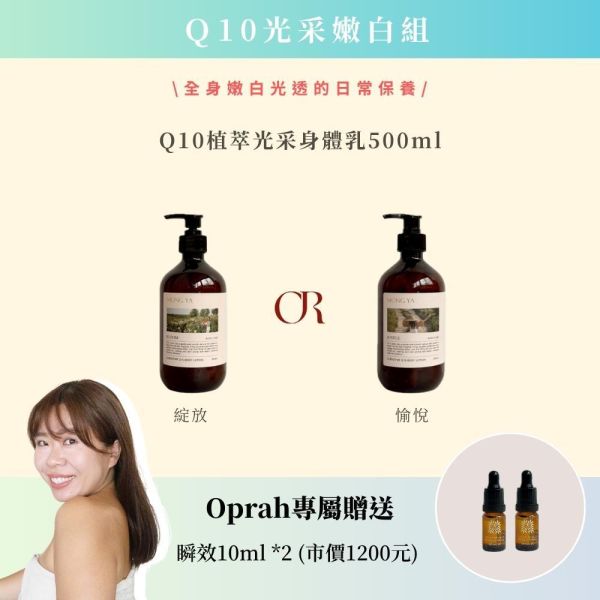 【輸入專屬優惠碼Oprah2026】Ｑ10光采嫩白組 