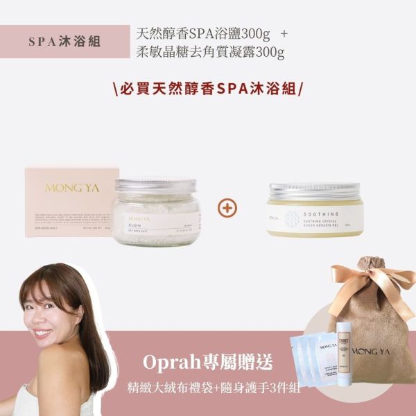 【輸入專屬優惠碼Oprah精選】天然醇香SPA浴鹽300g+柔敏晶糖去角質凝露300g+專屬贈 聖誕禮,禮物,七夕,情人,過年,情緒,保養,護手,護手霜