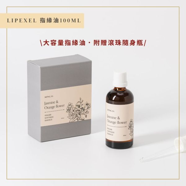 【新品上架】LIPEXEL修護指緣油(茉莉橙花)100ml 指緣油,指甲