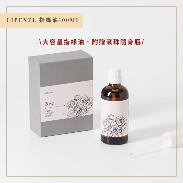 【新品上架】LIPEXEL修護指緣油(玫瑰)100ml 指緣油,指甲