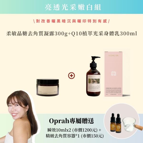 【輸入專屬優惠碼Oprah2026】亮透光采嫩白組 保濕,乳液,身體乳液,去角質,溫和去角質,美容,Q10身體乳