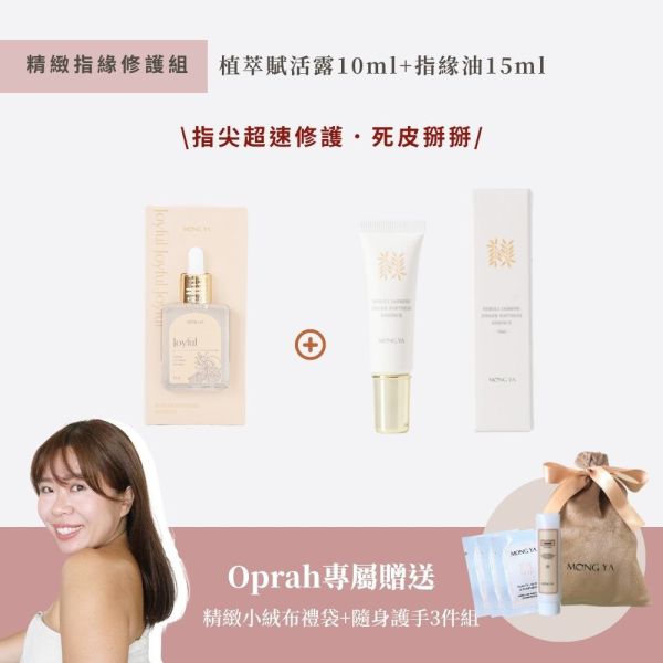 【輸入專屬優惠碼Oprah】精緻指緣修護組 聖誕禮,禮物,母親節,七夕,情人節,孟亞,保養,台灣,手足保養