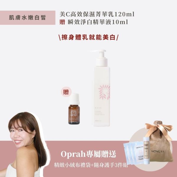 【輸入專屬優惠碼Oprah精選】美C高效保濕菁華乳120ml+贈瞬效淨白精華10ml 浴鹽,送禮,禮物,過年,拜年,情人節,母親節,節慶,生日禮物