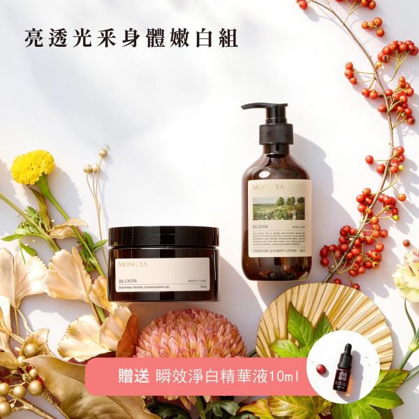 【母親節精選】亮透光釆身體嫩白組禮袋 柔敏去角質凝露,晶糖去角質,溫和去角質,低敏去角質產品,臉部去角質凝膠,身體去角質凝露,天然去角質,,糖晶去角質配方,敏感肌去角質,去角質保濕凝露,溫和煥膚產品